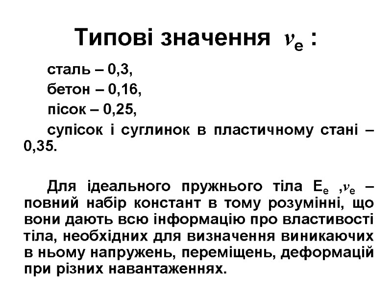 Типові значення  νе :  сталь – 0,3, бетон – 0,16, пісок –